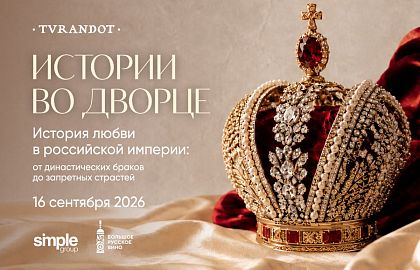 История любви в Российской Империи: от династических браков до запретных страстей