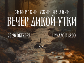 Утиный ужин: осенние истории