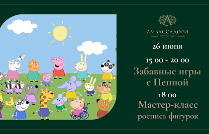 Забавные игры с Пеппой