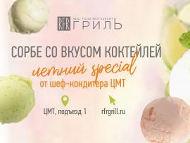 Сорбе со вкусом коктейля в ресторане «RFR Гриль»