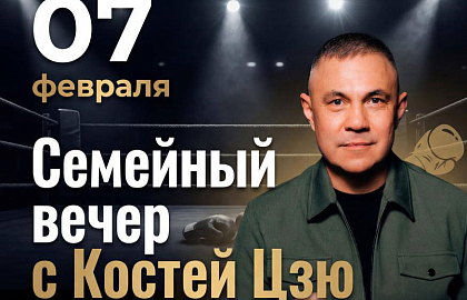 Семейный вечер с Костей Цзю