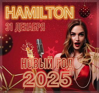 Новогодняя ночь в ресторане Hamilton Lounge Bar