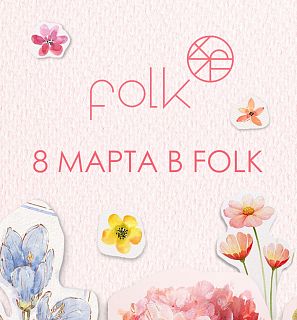 8 Марта в ресторане Folk