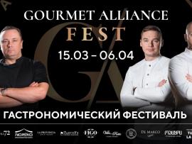 Gourmet Alliance Fest — гастрономический фестиваль