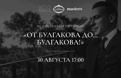 Экскурсионная программа «От Булгакова до … Булгакова!»