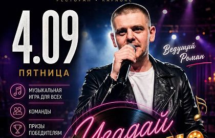 Музыкальная игра «Угадай мелодию»