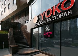 Yoko / Йоко (Новый Арбат) фото 12