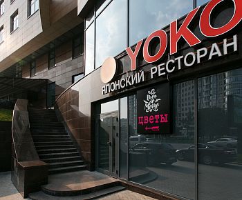 Yoko / Йоко (Новый Арбат)