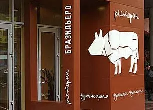 Бразильеро (закрыт) фото 12