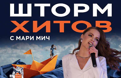 Хиты с Мари Мич