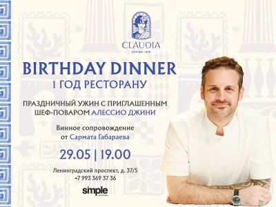 Claudia Birthday Dinner: год вкуса, встреч и гастрономических историй