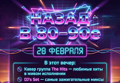 Назад в 80-90-е