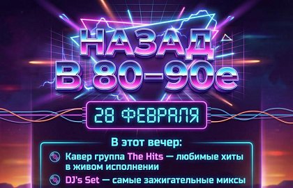 Назад в 80-90-е