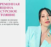 Современная женщина и ресурсное состояние