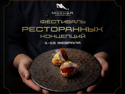 Клуб-ресторан «Москва» Дома русского бильярда – участник Фестиваля ресторанных концепций