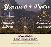 Гала-ужин