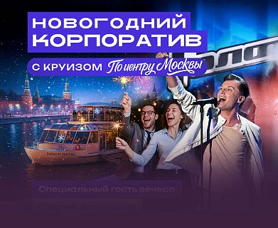 Новогодние корпоративы в ресторане Ривер Палас