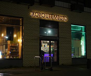 Хорошее место