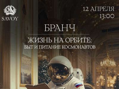 Жизнь на орбите