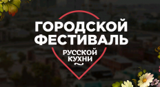 Городской фестиваль «Русская кухня»