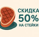 -50% скидки по воскресеньям на стейки в «Биф Тайм»