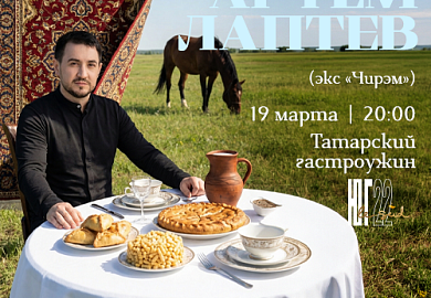 Гастроужин с Артемом Лаптевым