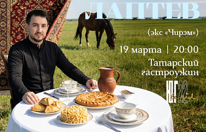 Гастроужин с Артемом Лаптевым