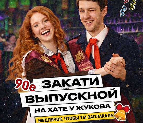 Рестораны для выпускного