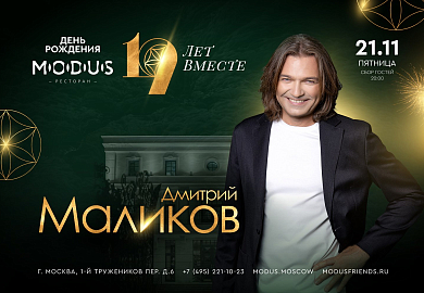 День рождения ресторана MODUS