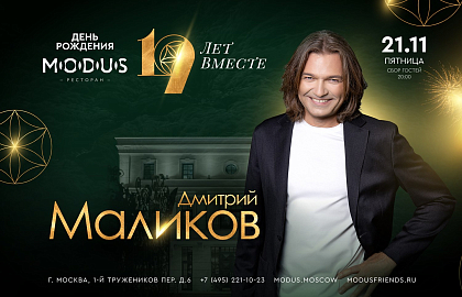 День рождения ресторана MODUS