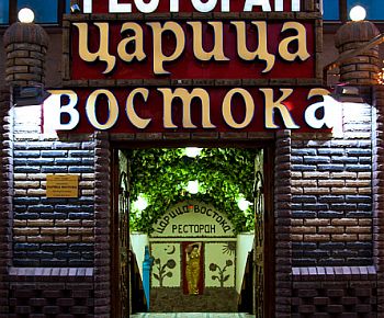 Царица Востока