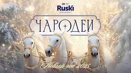 Новогодняя ночь в ресторане Ruski