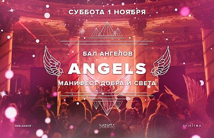 Бал Ангелов: манифест добра и света
