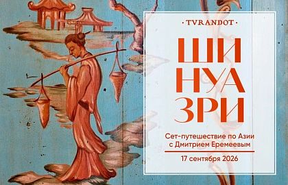 Большой ужин «Шинуазри»