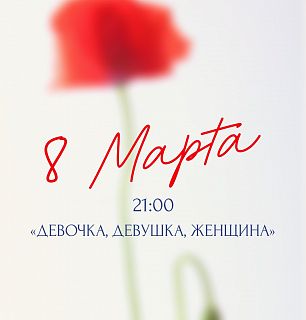 8 Марта в ресторане Рыба Мечты