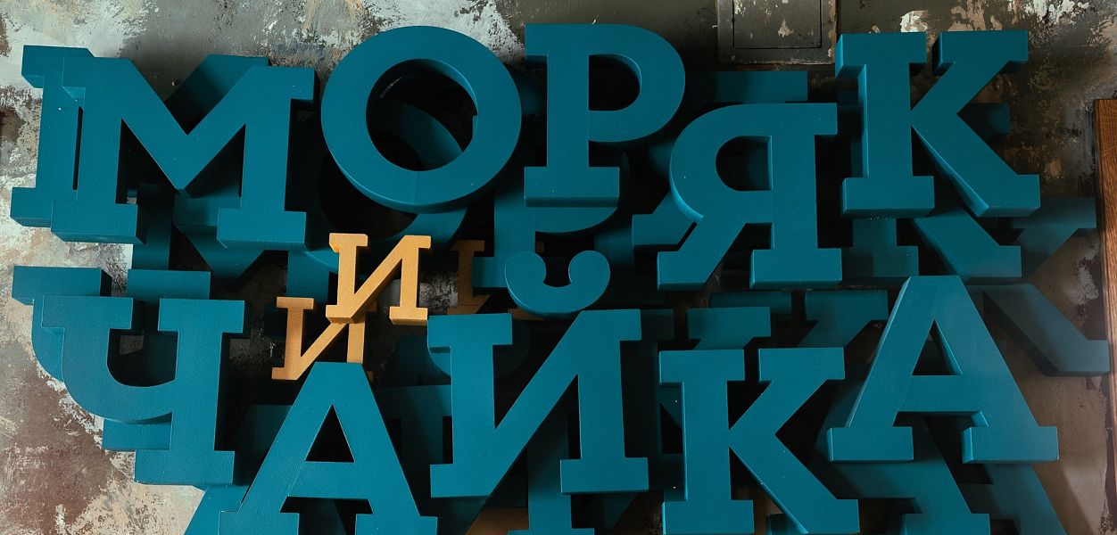 Моряк и Чайка на Покровке - фотография № 6
