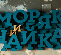 Моряк и Чайка на Покровке фото 6