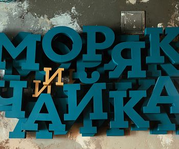 Моряк и Чайка на Покровке