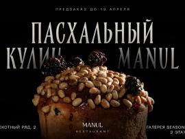 Пасхальный кулич MANUL