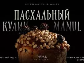 Пасхальный кулич MANUL