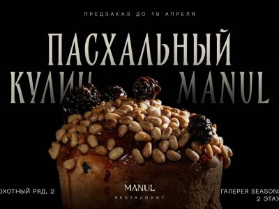 Пасхальный кулич MANUL