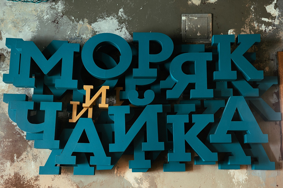 Моряк и Чайка на Покровке - кухня авторская