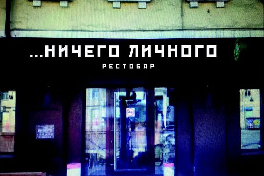 Ничего личного (закрыт) - фотография № 16