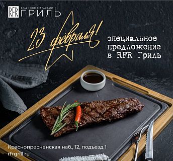 23 февраля в ресторане RFR Гриль