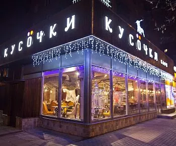 Кусочки