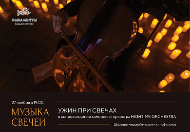 Музыка свечей: тысяча огней и живой оркестр