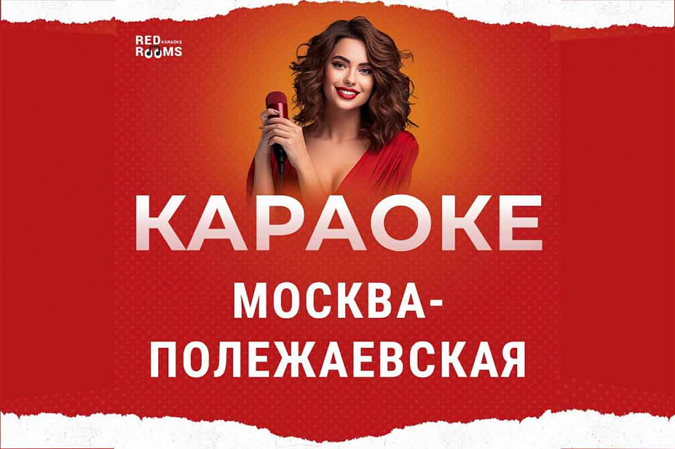 Red Rooms Караоке - фотография № 2 (фото предоставлено заведением)