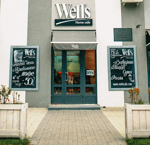 Well's Home Cafe (пр. Маршала Жукова)