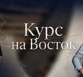 Гастроужин «Курс на Восток»