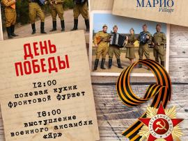 9 Мая в ресторане «Марио Village»